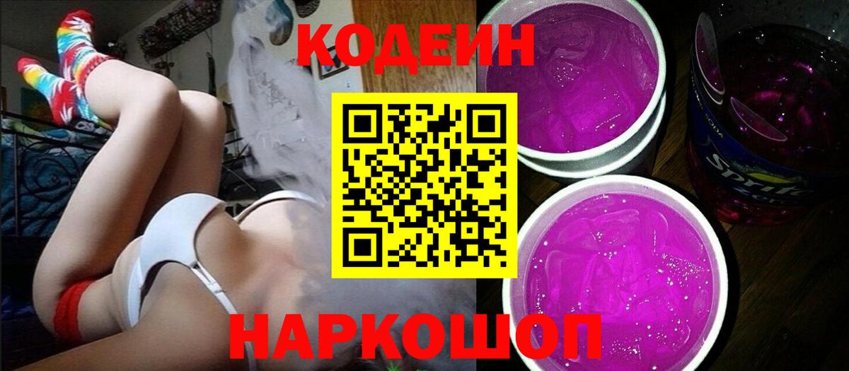 Кодеин Purple Drank  Вход с VPN  Клин 